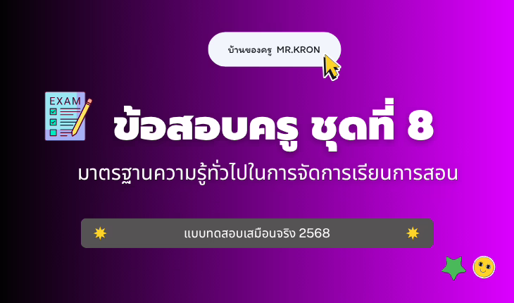 เก็งข้อสอบครู ชุดที่ 8 มาตรฐานความรู้ทั่วไปในการจัดการเรียนการสอน 2568