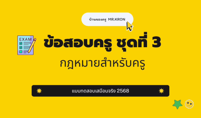 กฎหมายการศึกษาชุดที่ 3 ข้อสอบกฎหมายการศึกษาชุดที่ 3 พร้อมเฉลย