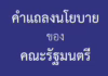 คำแถลงนโยบายของคณะรัฐมนตรี