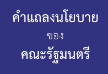 คำแถลงนโยบายของคณะรัฐมนตรี